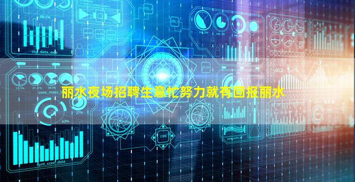 丽水夜场招聘生意忙努力就有回报丽水